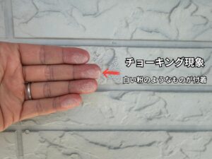 外壁のチョーキング現象
