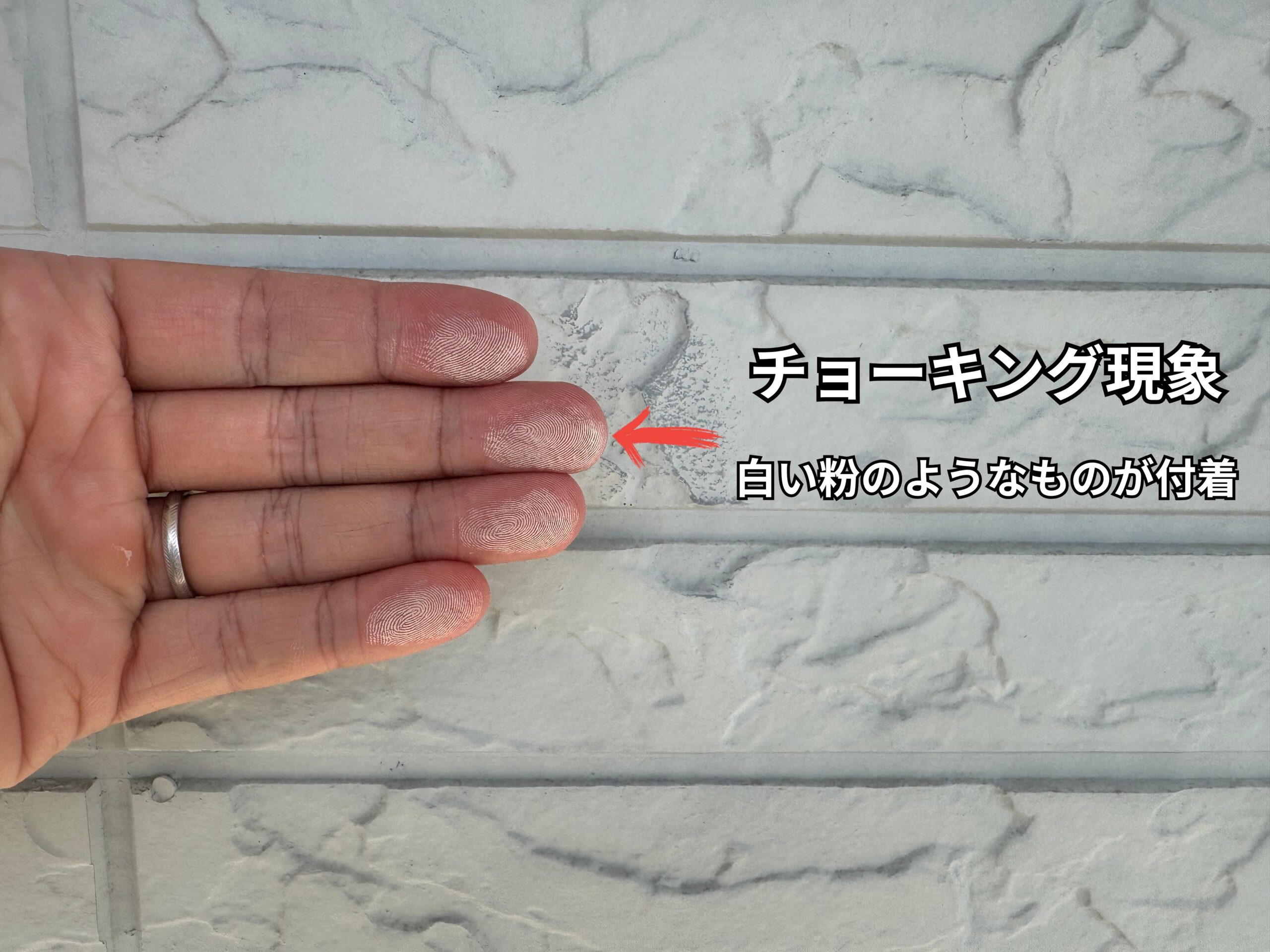 外壁のチョーキング現象