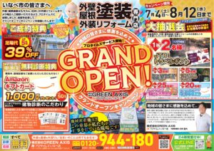 グランドオープン　ジャンペーン　チラシ　いなべ市店　外壁屋根塗装専門