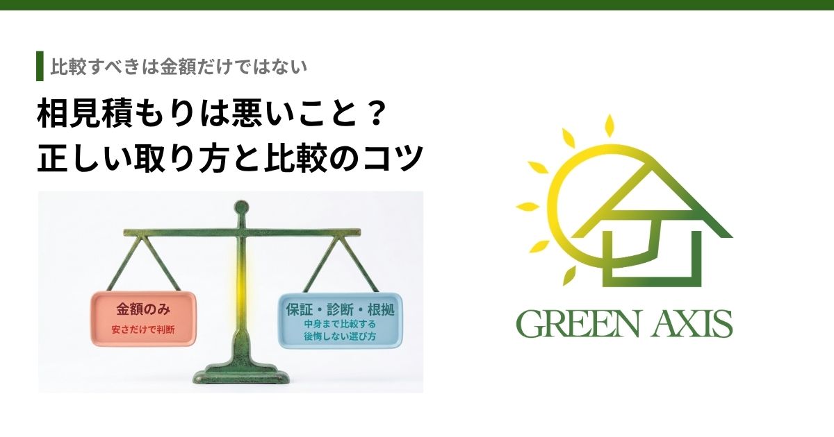 相見積もりの比較ポイントを表す天秤のイラスト