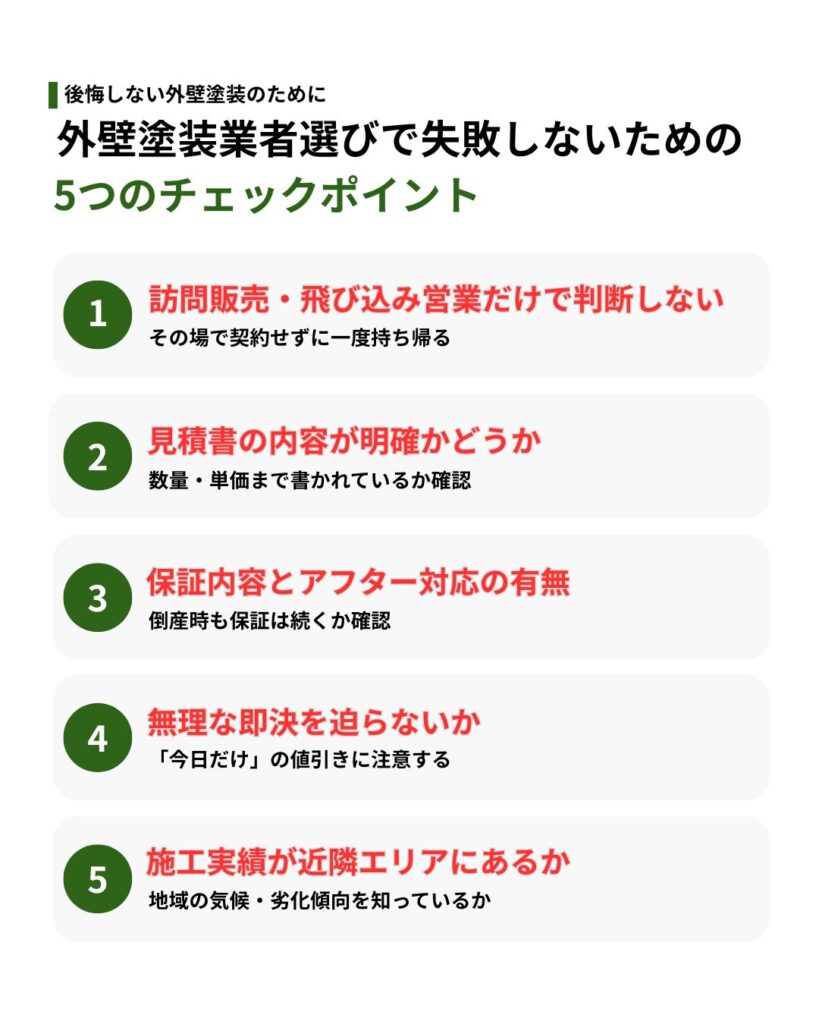 外壁塗装業者選び_チェックリスト