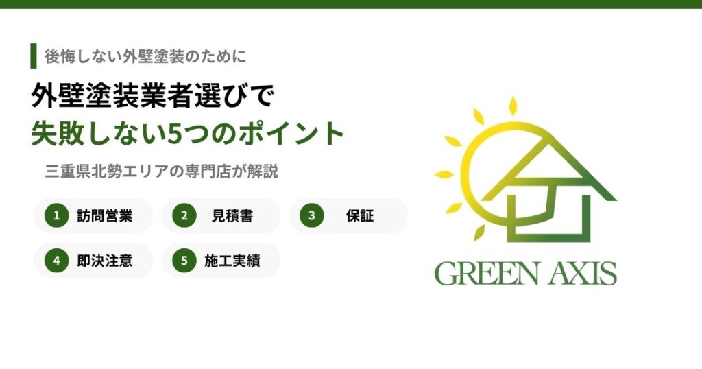 外壁塗装業者選びで失敗しないための5つのポイント(訪問営業・見積書・保証・即決注意・施工実績)。三重県北勢エリアの専門店が解説
