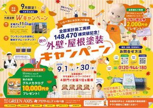 秋の外壁・屋根塗装キャンペーンチラシ