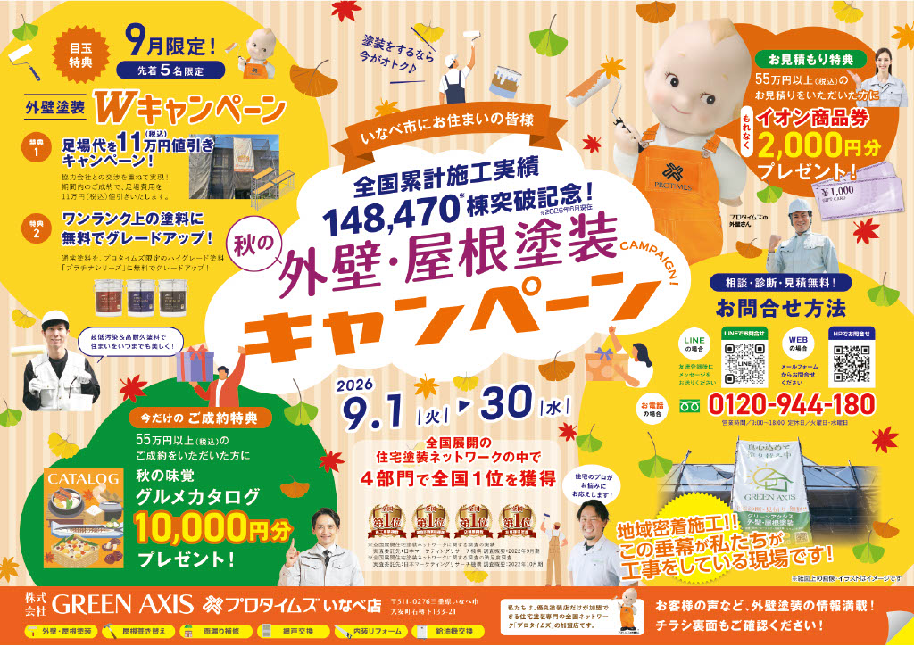 秋の外壁・屋根塗装キャンペーンチラシ