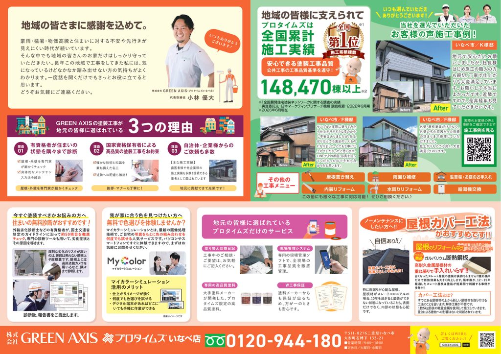 GREEN AXISの選ばれる理由と施工事例（外壁・屋根塗装）