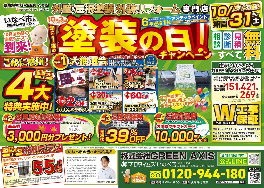 塗装の日　キャンペーン　チラシ