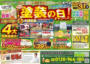 塗装の日　キャンペーン　チラシ