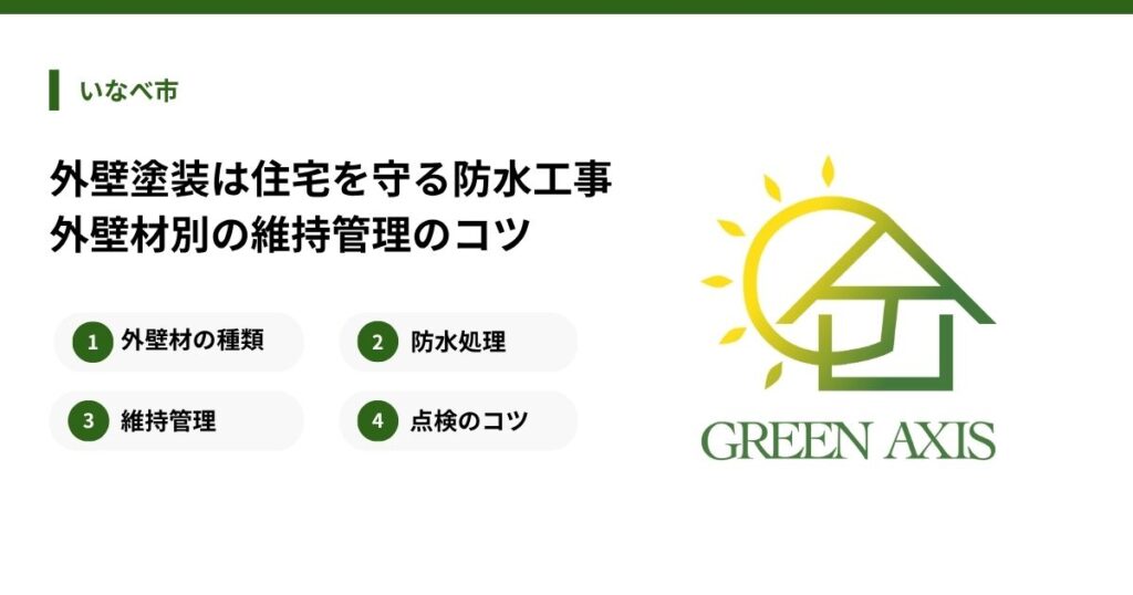 【いなべ市】外壁塗装は住宅を守る防水工事|外壁材別の維持管理のコツ(GREEN AXIS)