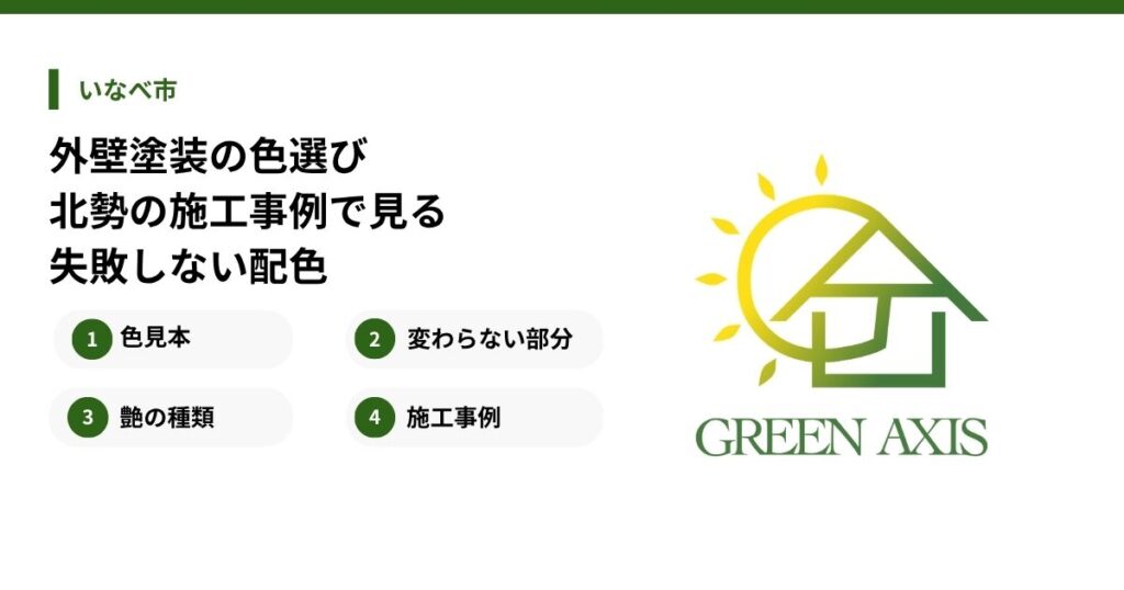 外壁塗装の色選び｜北勢の施工事例で見る失敗しない配色